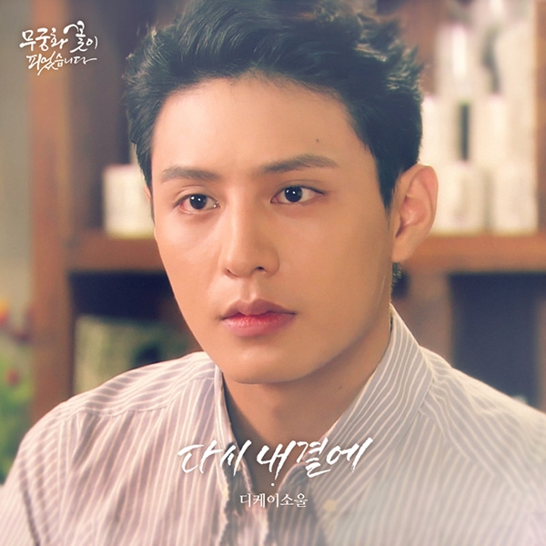 디케이소울, ‘무궁화 꽃이 피었습니다’ OST ‘다시 내 곁에’ 24일 공개