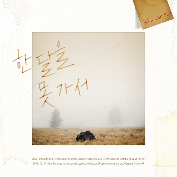 ‘절묘한 믹스매치’ 알리X폴킴, 첫 듀엣곡 ‘한 달을 못 가서’ 26일 공개