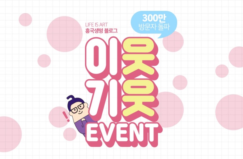 흥국생명, 공식 블로그 누적 방문자수 300만명 돌파