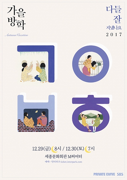 가을방학, 연말 콘서트 ‘다들 잘 지냈나요 2017’ 개최