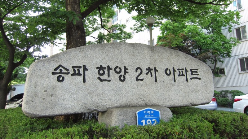 송파 한양2차아파트 단지 입구.(사진=추진위원회)