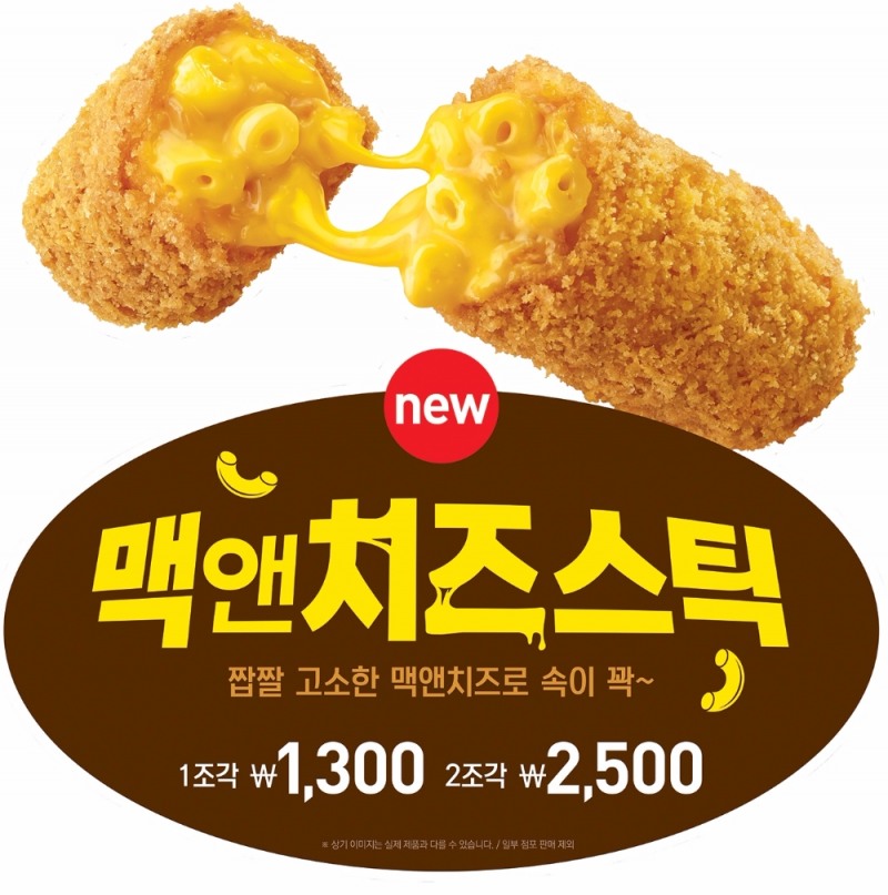 롯데리아 ‘맥앤치즈스틱’ 출시