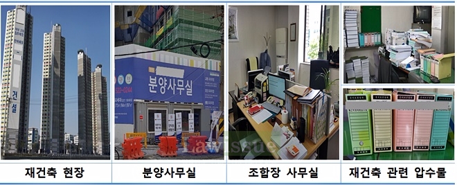 재건축현장, 분양사무실 등 증거사진.