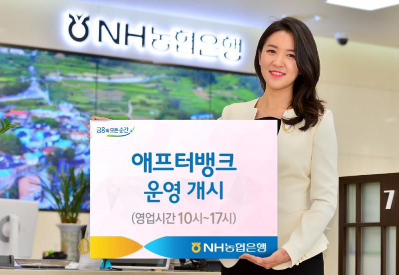 NH농협은행, 애프터뱅크 운영 시작