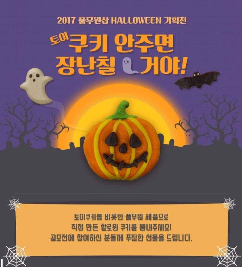 ‘풀무원샵’ 할로윈데이 맞이 사진 응모 이벤트