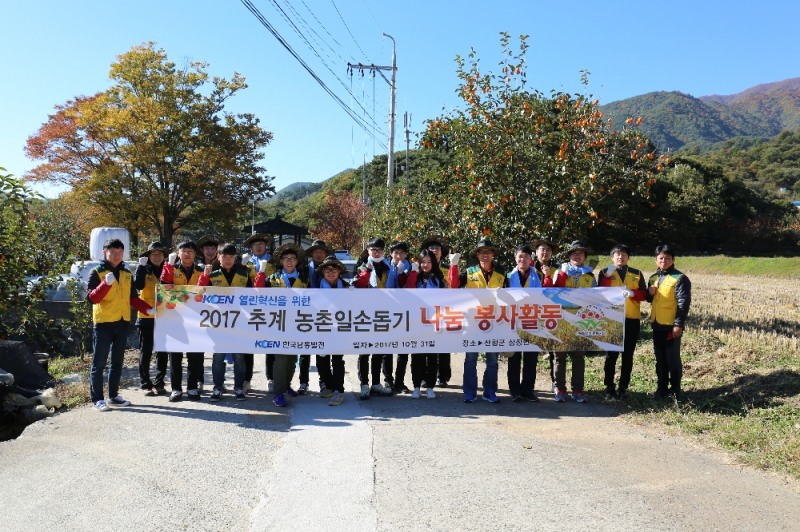 2017 농촌일손돕기 기념 사진. (사진=한국남동발전)