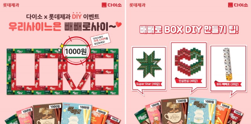 빼빼로데이 이벤트 이미지, (사진= 다이소)