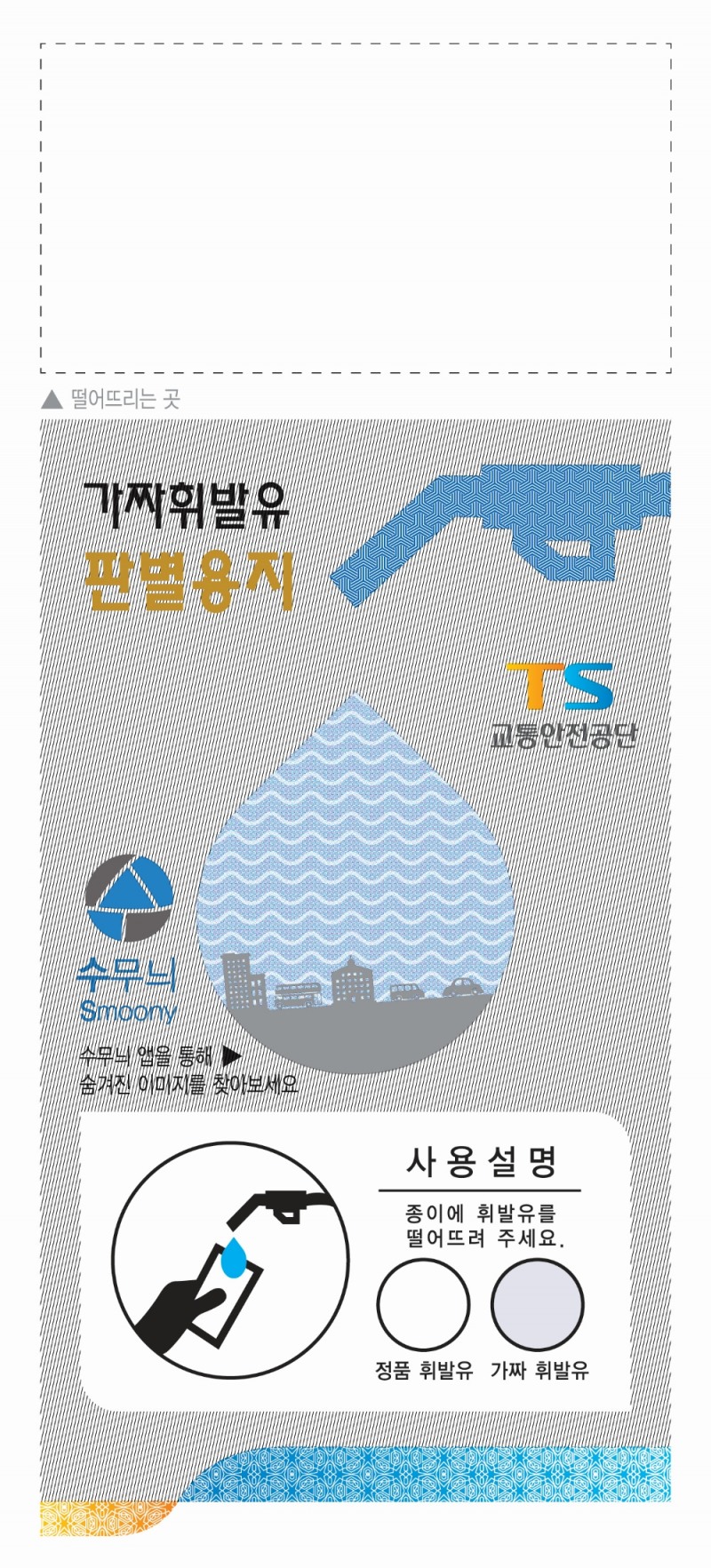 가짜휘발유 판별용지. (사진=교통안전공단)