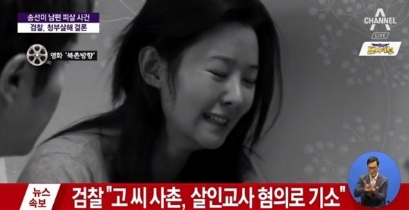 송선미 남편 청부살인, 아는 누군가의 사주가 아니다? 어쩌다가 이런 일이...