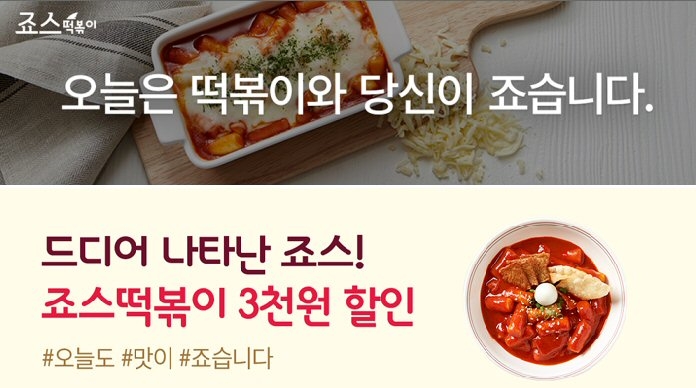 죠스떡볶이 요기요 이벤트 이미지,(사진=죠스떡볶이)