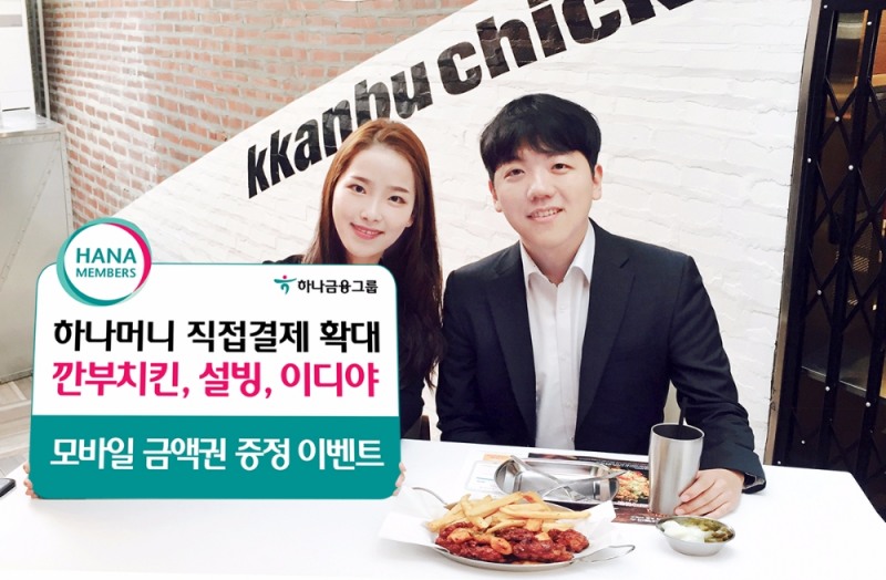 하나멤버스 ‘직접결제 서비스’ 확대기념 이벤트 실시