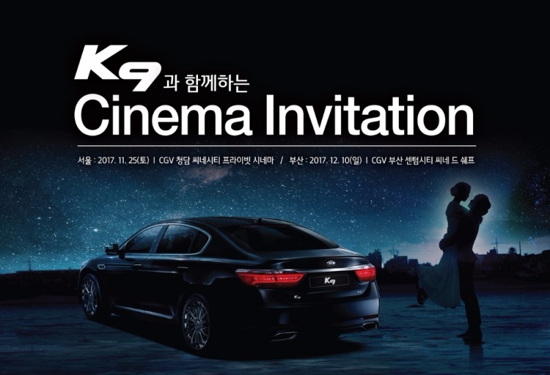 'K9 시네마 인비테이션' 포스터.(사진=기아자동차)