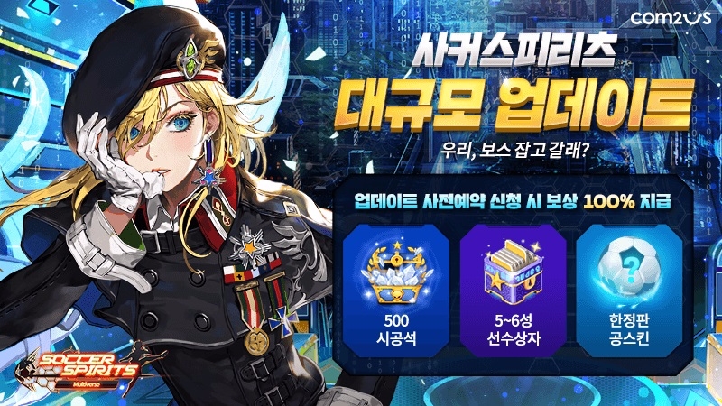 컴투스 ‘사커스피리츠’ 대규모 업데이트 사전예약 실시