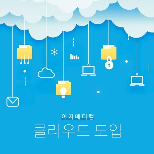 GPO 최초 클라우드 도입(사진= 이지메디컴)