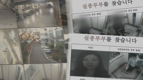 부산 신혼부부 실종사건, 어쩌다가 이런 일이...아는 누군가에 의한 몹쓸 짓?