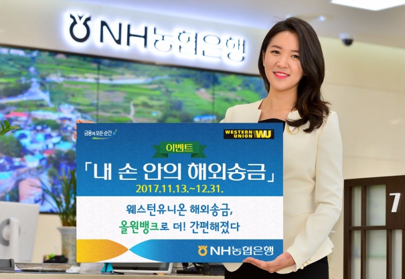 NH농협은행, 내 손안의 해외송금 이벤트 실시