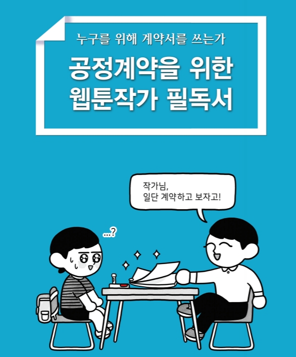 한국만화가협회, 공정계약을 위한 웹툰작가 필독서’ 배포