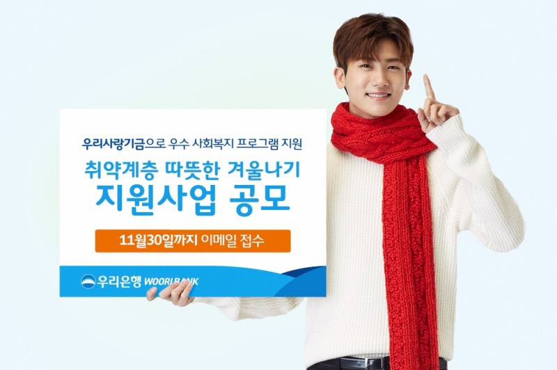 우리은행 ‘취약계층 따뜻한 겨울나기’ 지원사업 공모
