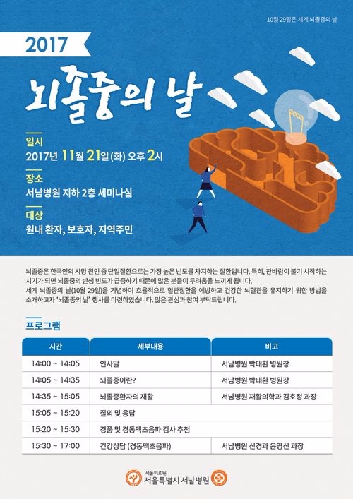 뇌졸중의 날 포스터(사진=서울특별시 서남병원)