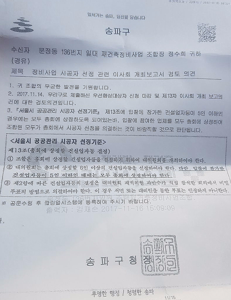지난 15일 송파구청이 시공자 선정방법에 대해 조합에 보낸 문서.(사진=조합원)