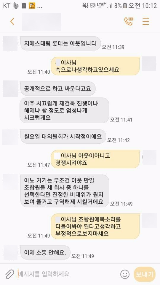 최근 문정동 136 재건축조합 A이사와 B조합원이 나눈 카톡 내용.(사진=최영록 기자)