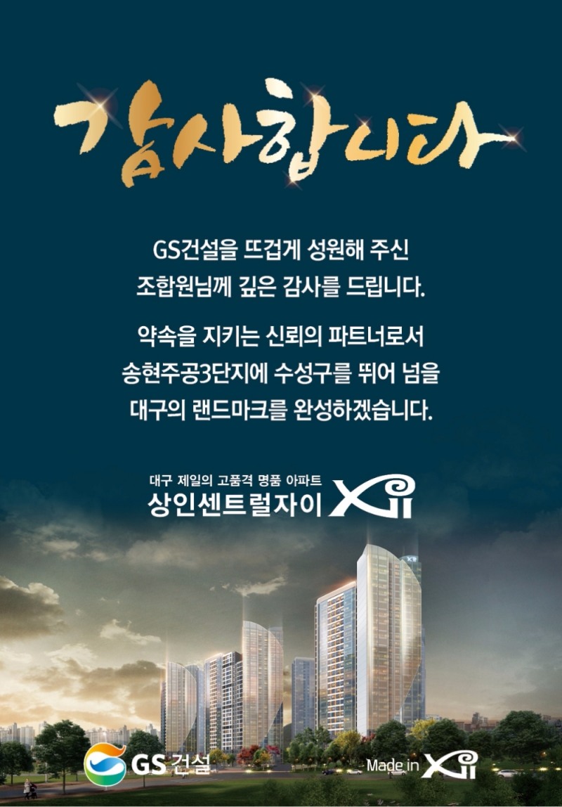 상인센트럴자이 포스터.(사진=GS건설)