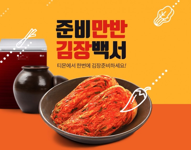 김장시즌인데?…‘완제품 소포장김치’ 구매 97% 급증