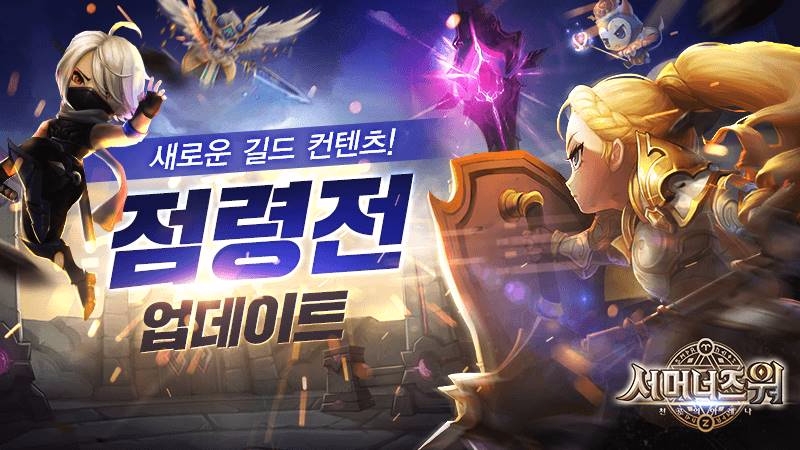 컴투스 ‘서머너즈 워’ 하반기 최대 전투 콘텐츠 ‘길드 점령전’ 업데이트