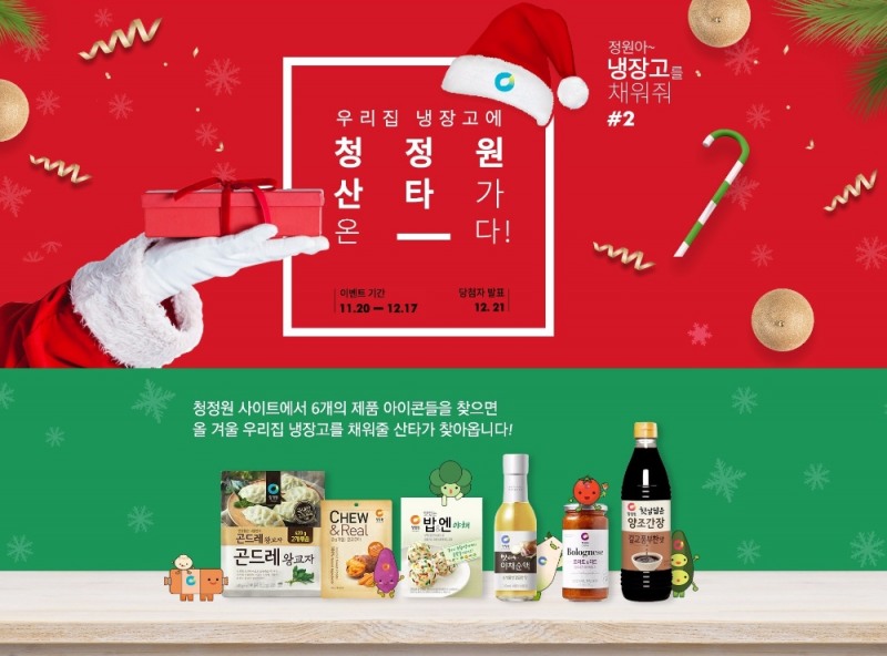 청정원 ‘정원아! 냉장고를 채워줘’ 이벤트 진행