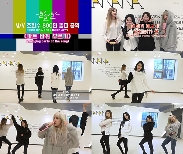 EXID, ‘덜덜덜’ 뮤직비디오 800만 뷰 돌파 기념 '파트 체인지'