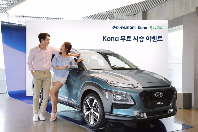 현대차 그린카 코나 무료시승 이벤트.(사진=현대자동차)