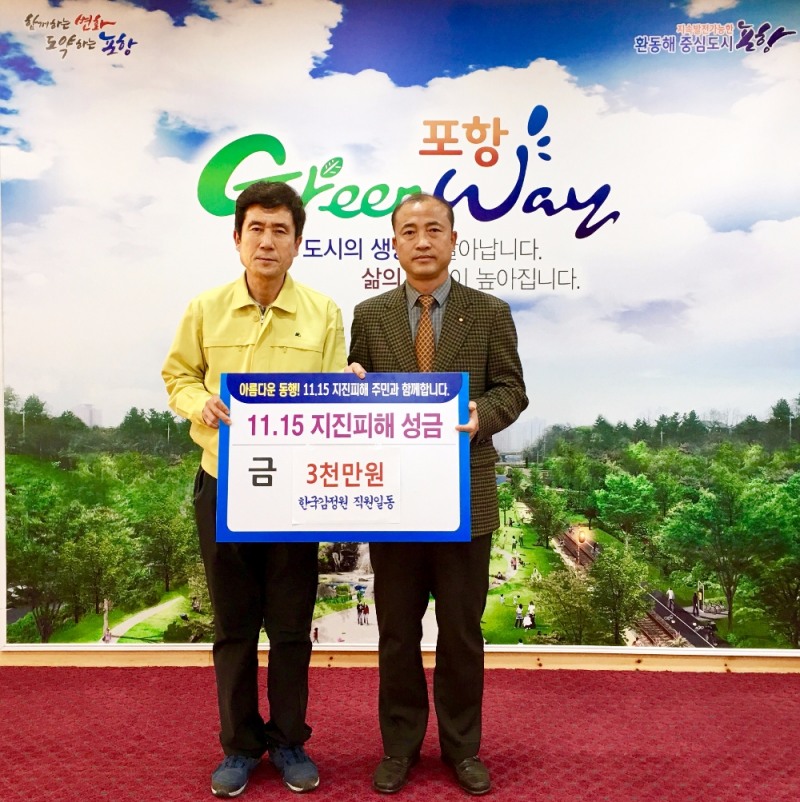 한국감정원(오른쪽 윤관성 포항지사장)이 포항시(오른쪽 이강덕 포항시장)에 지진피해복구를 위한 성금 3천만원을 전달하고 있다.(사진=한국감정원)