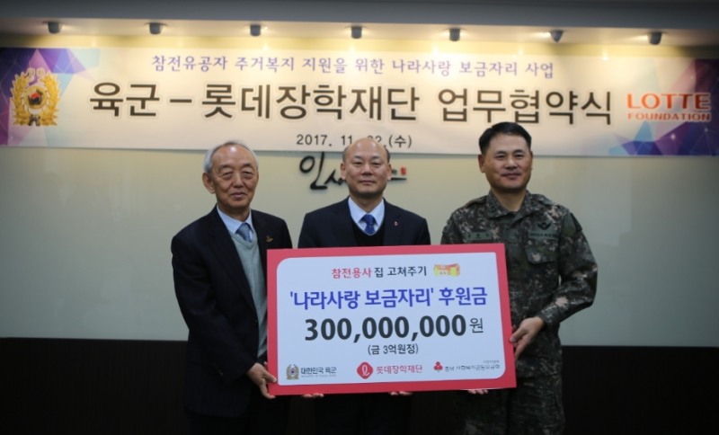 ‘나라사랑 보금자리’ 사업 지원기금 전달식에서 (왼쪽부터)이관형 충남 사회복지공동모금회 회장, 이정욱 롯데장학재단 전무, 김문곤 육군본부 인사사령관 대행이 기념촬영을 하고 있다. (사진=롯데)