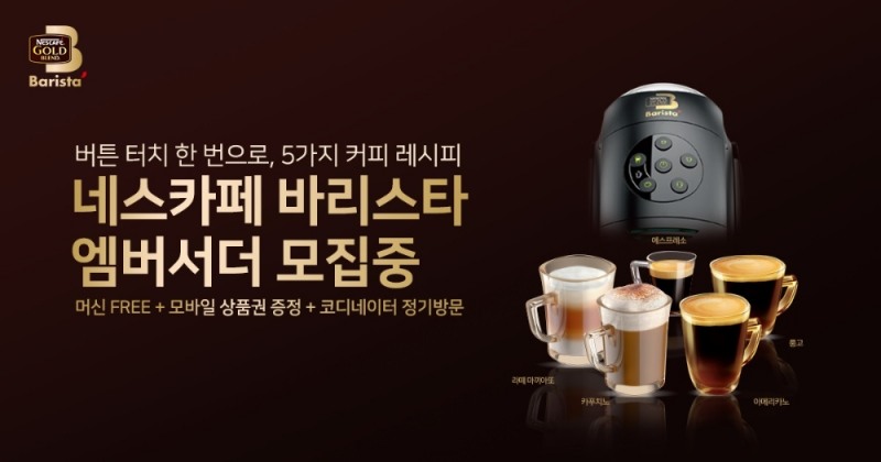 네스카페 바리스타 앰버서더 모집.(사진= 롯데네슬레코리아)