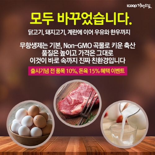 품질은 높이고 가격은 그대로! 아이쿱생협, Non-GMO 곡물로 키운 모든 축산 완성
