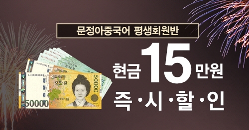 문정아중국어 평생회원반, 2017 마지막 즉시할인 이벤트