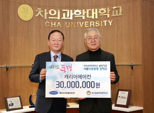 왼쪽부터 캐리어에어컨 강성희 회장, 차의과학대학교 이훈규 총장(사진= 차의과학대학교)