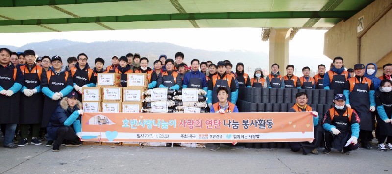 호반사랑나눔이 ‘사랑의 연탄 나눔’ 단체 기념촬영.(사진=호반건설)