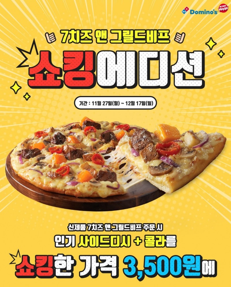 (사진=도미노피자)