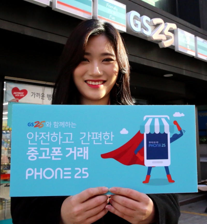 중고폰 거래 O2O 플랫폼 론칭한 'GS25'