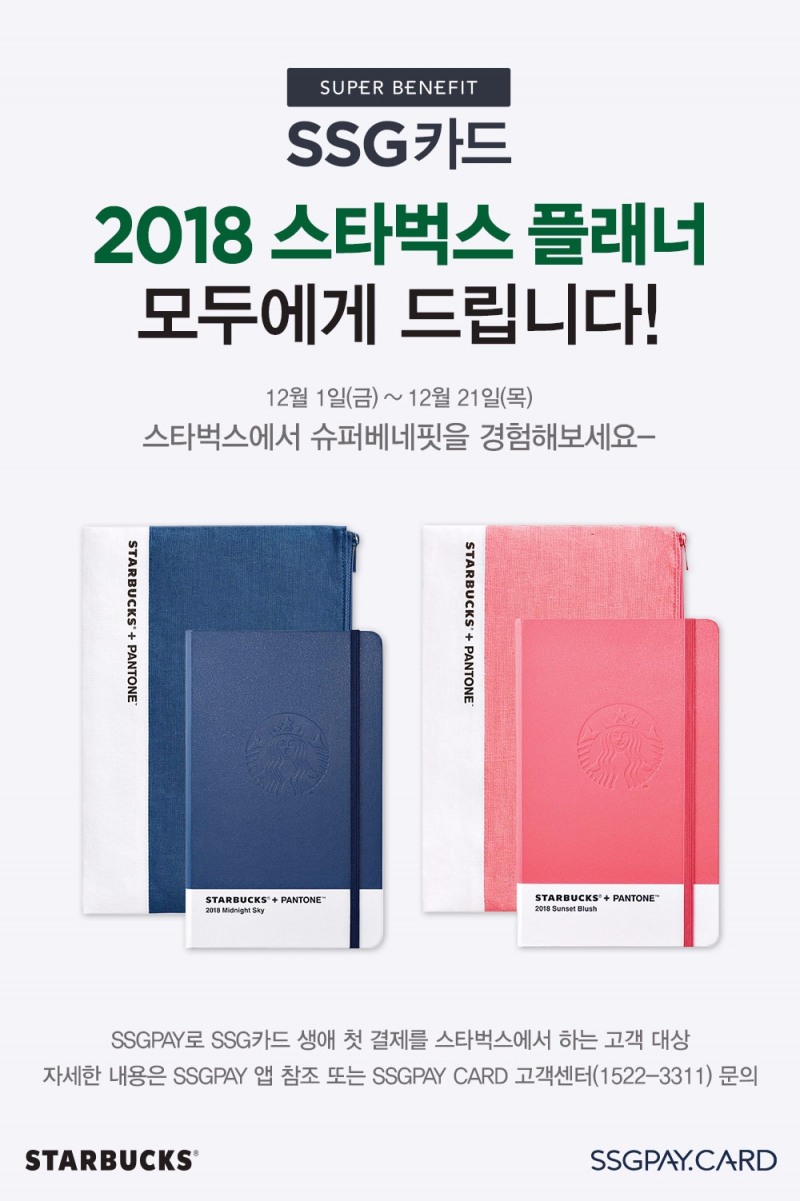 SSG카드 ‘2018 스타벅스 플래너’ 증정 이벤트 실시