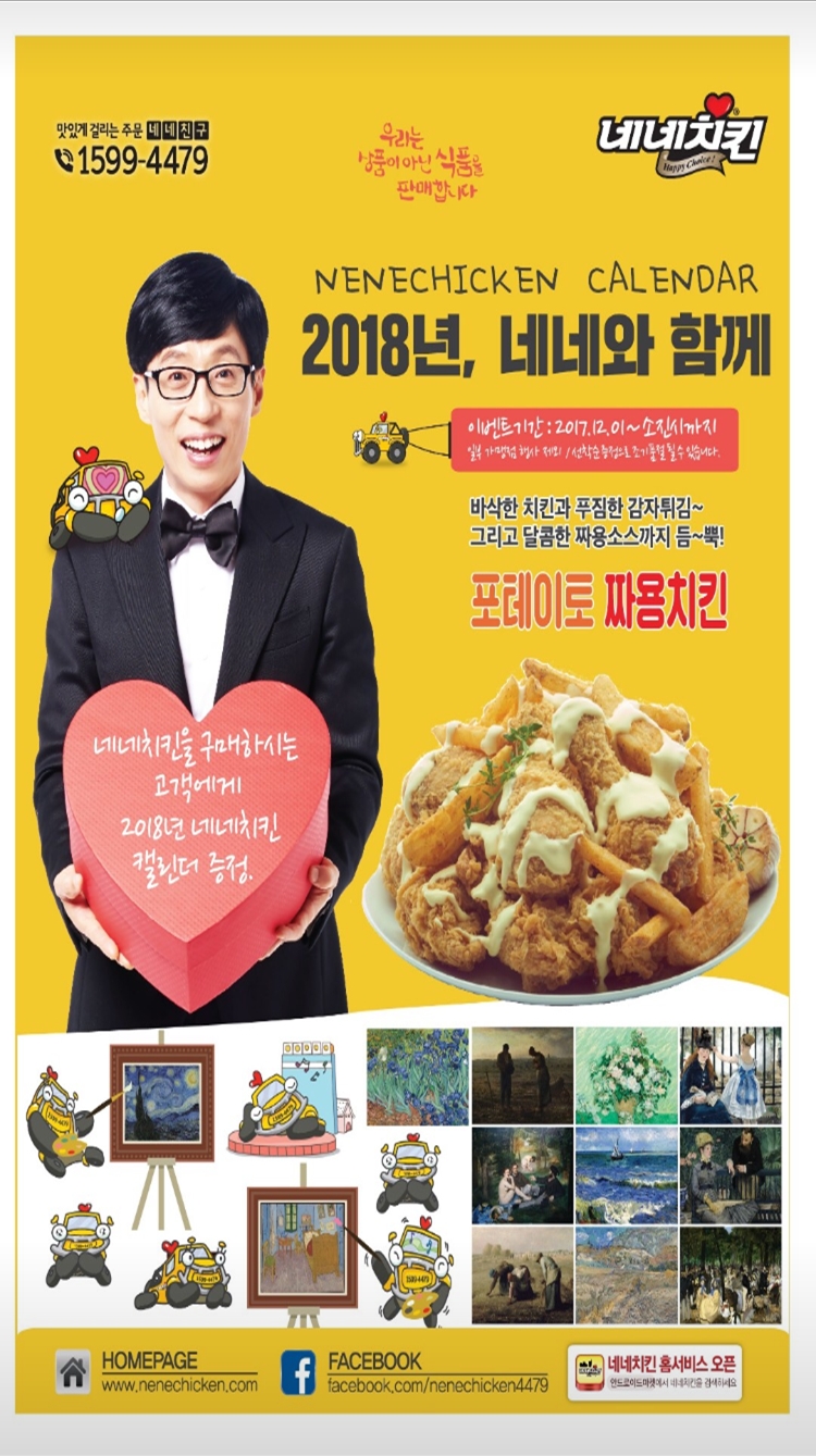 네네치킨 ‘2018 네네치킨 캘린더’ 증정 이벤트 진행