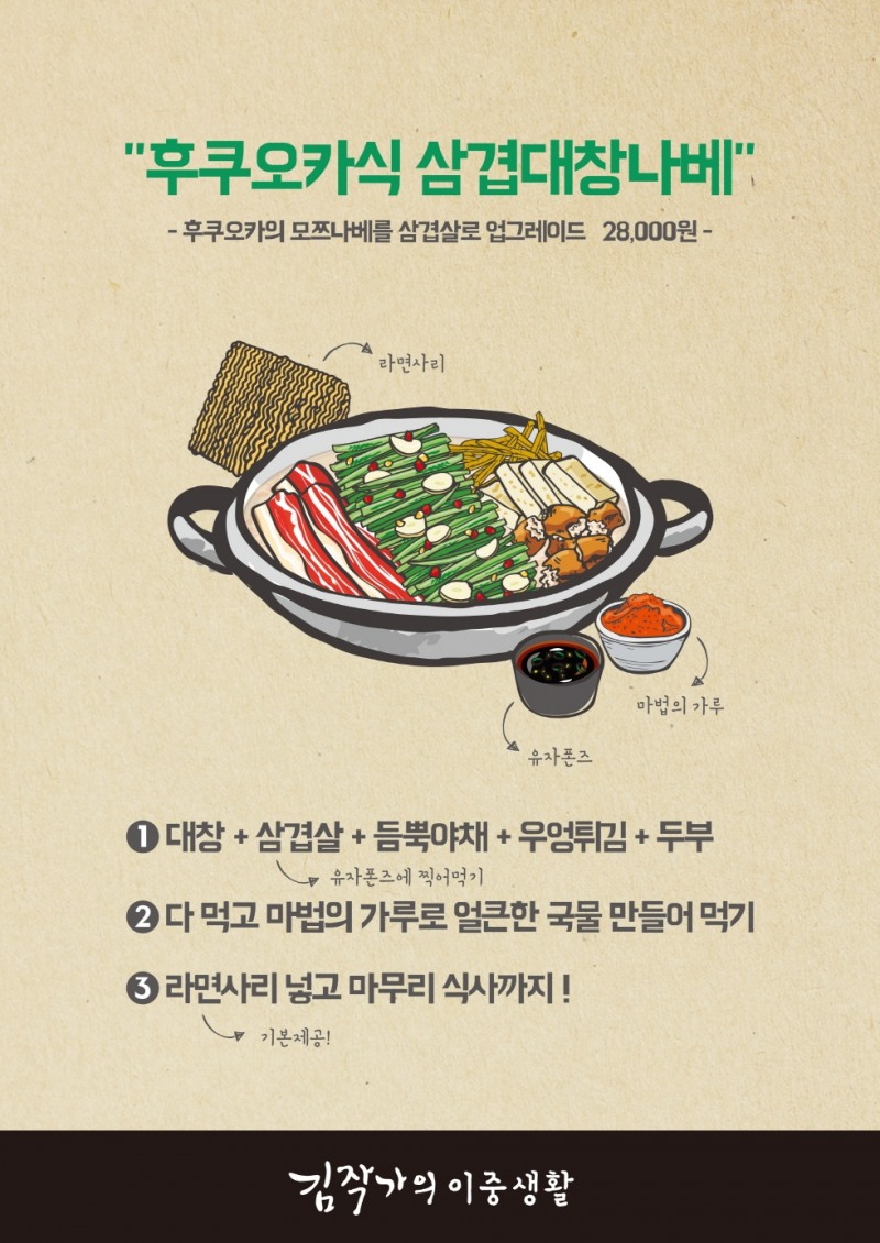 김작가의이중생활 후쿠오카식 삼겹대창나베.(사진=SF이노베이션)