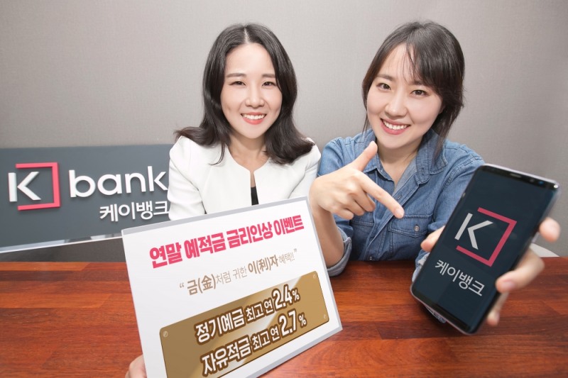 케이뱅크, 예적금 금리(金利)인상 이벤트 단행
