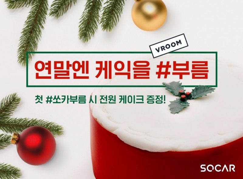 ‘연말엔 케이크를 #부름’ 고객감사 이벤트 포스터.(사진=쏘카)