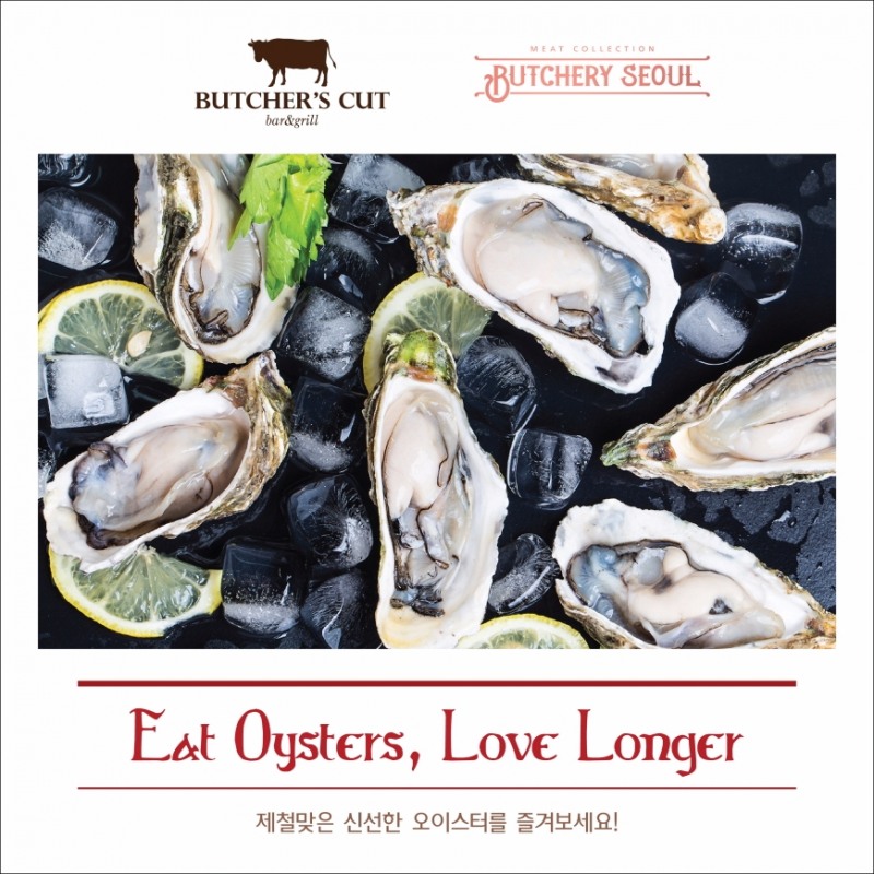 붓처스컷, 붓처리서울 '오이스터 프로모션' 진행