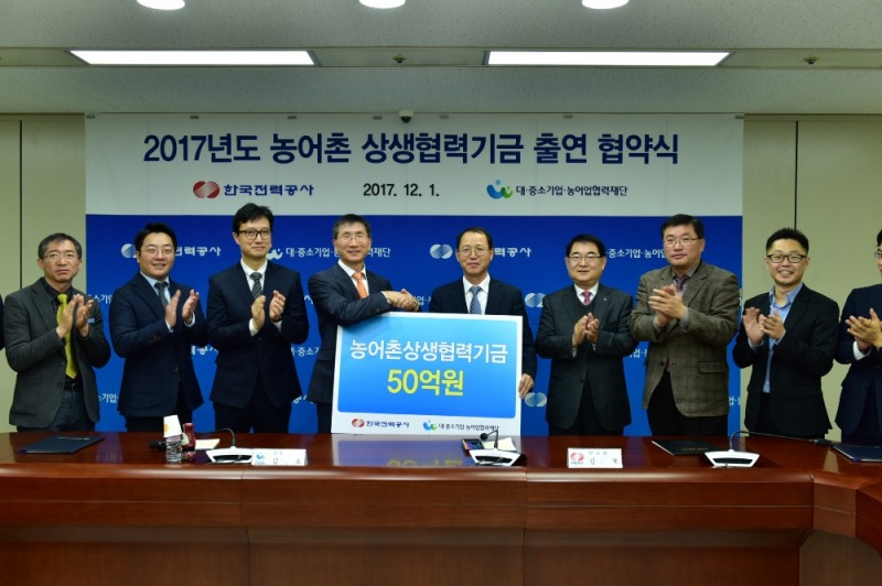 2017 농어촌 상생협력기금 출연 협약식.(사진=한국전력)