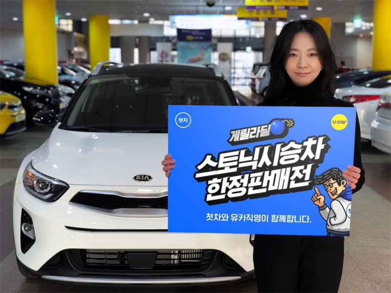 스토닉 시승차 선착순 판매.(사진=첫차)