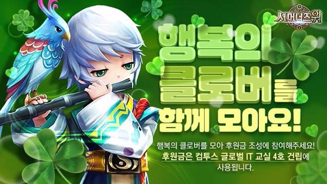 컴투스 서머너즈 워 ‘글로벌 IT교실’ 4호 건립 진행