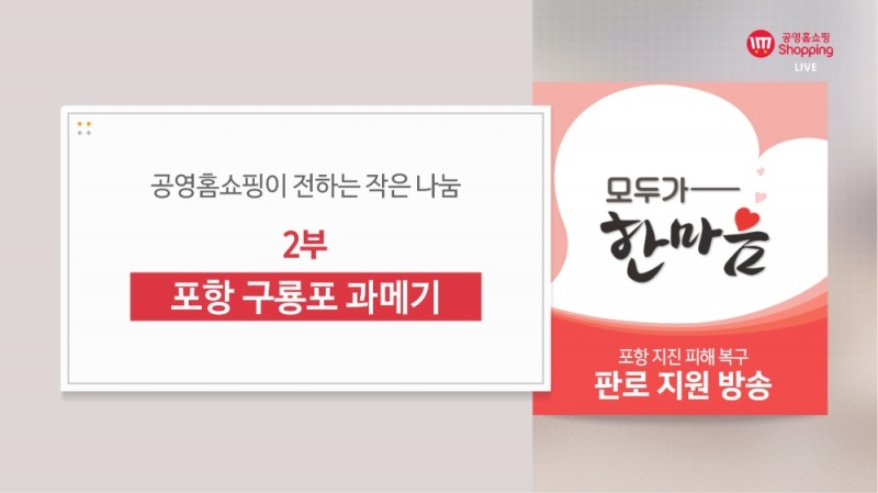 포항 특집방송 ‘모두가 한마음’ (사진=우리홈쇼핑)